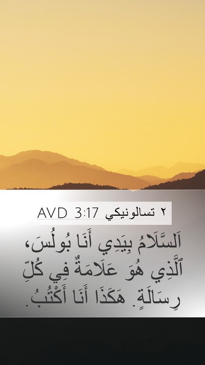 ٢ تسالونيكي 3:17 AVD Bible Verse Image