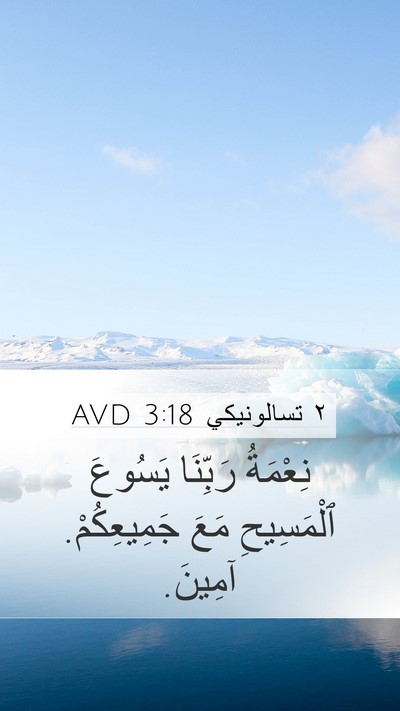 ٢ تسالونيكي 3:18 AVD Bible Verse Image