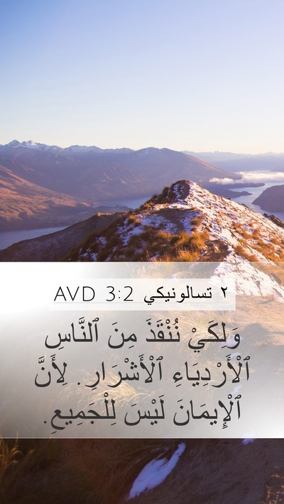 ٢ تسالونيكي 3:2 AVD Bible Verse Image