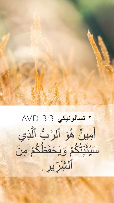 ٢ تسالونيكي 3:3 AVD Bible Verse Image