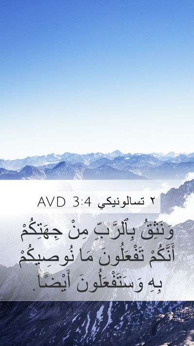 ٢ تسالونيكي 3:4 AVD Mobile Phone Wallpaper - وَنَثِقُ بِٱلرَّبِّ مِنْ - Mobile Bible Verse Wallpaper