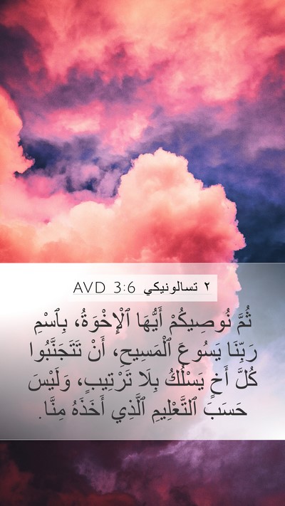 ٢ تسالونيكي 3:6 AVD Bible Verse Image
