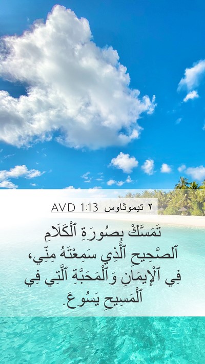 ٢ تيموثاوس 1:13 AVD Bible Verse Image