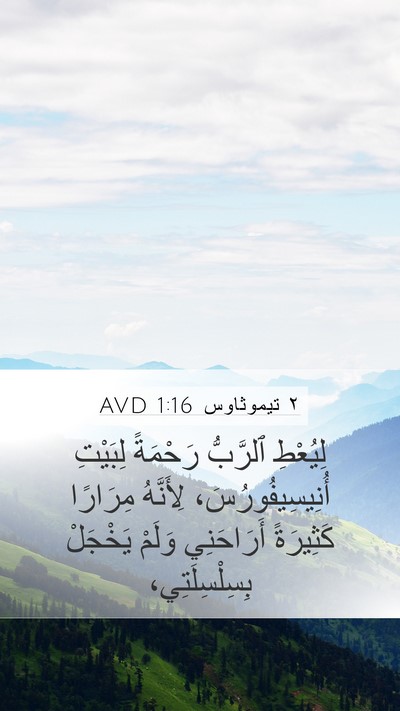 ٢ تيموثاوس 1:16 AVD Bible Verse Image