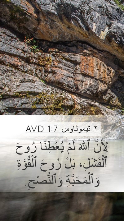 ٢ تيموثاوس 1:7 AVD Bible Verse Image