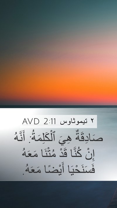٢ تيموثاوس 2:11 AVD Bible Verse Image
