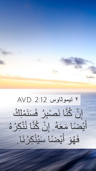 ٢ تيموثاوس 2:12 AVD Bible Verse Image