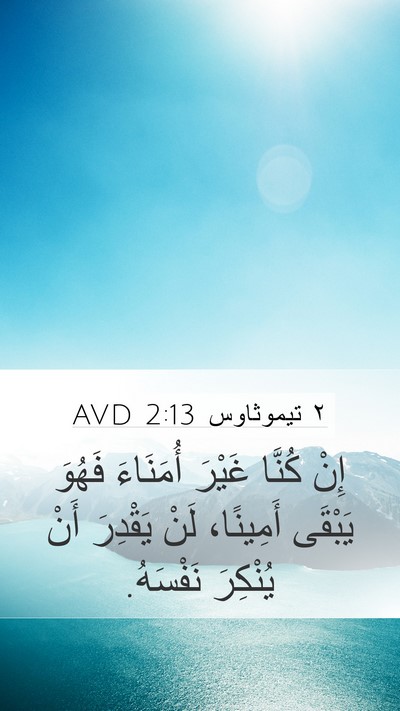 ٢ تيموثاوس 2:13 AVD Bible Verse Image