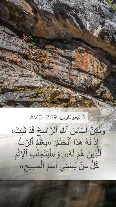 ٢ تيموثاوس 2:19 AVD Bible Verse Image