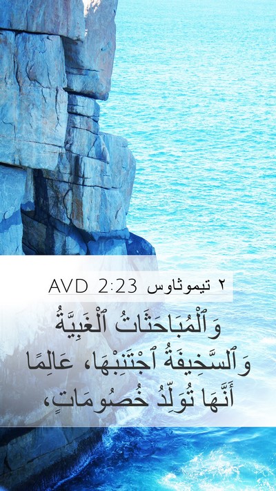 ٢ تيموثاوس 2:23 AVD Bible Verse Image