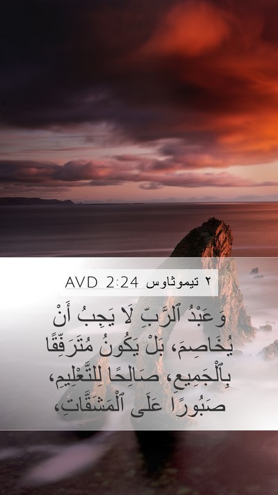 ٢ تيموثاوس 2:24 AVD Bible Verse Image