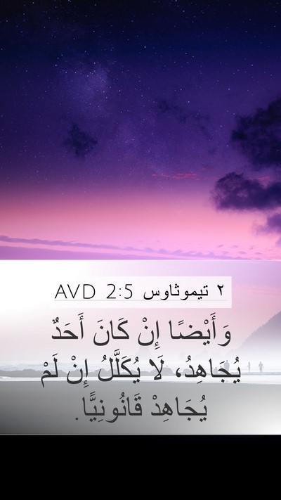 ٢ تيموثاوس 2:5 AVD Bible Verse Image