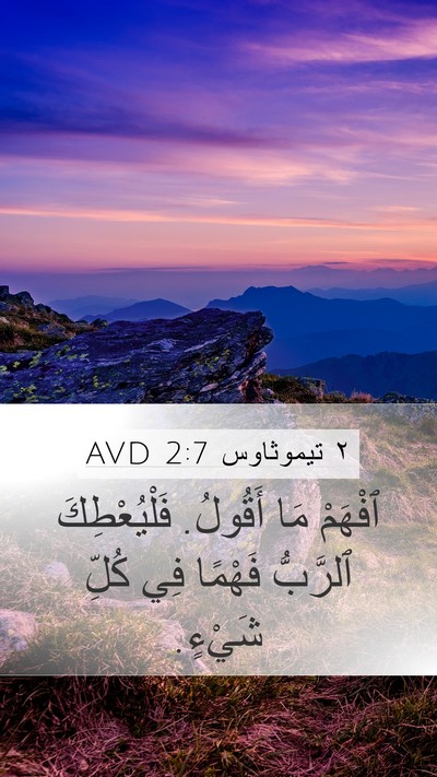 ٢ تيموثاوس 2:7 AVD Bible Verse Image
