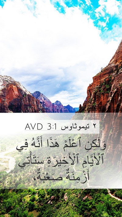 ٢ تيموثاوس 3:1 AVD Bible Verse Image