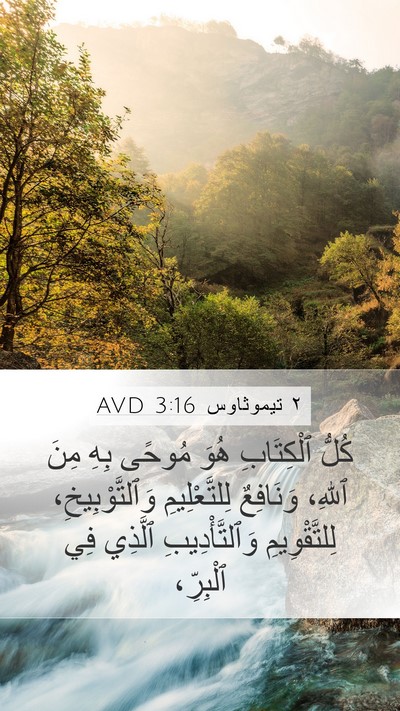٢ تيموثاوس 3:16 AVD Bible Verse Image