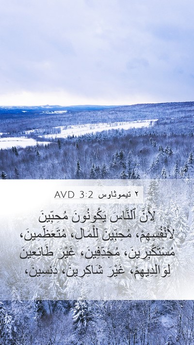 ٢ تيموثاوس 3:2 AVD Bible Verse Image