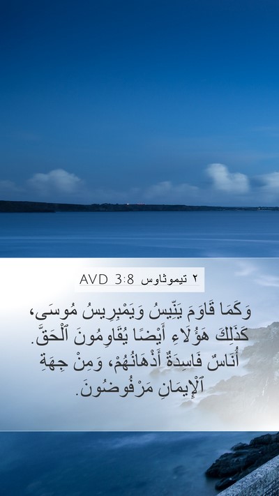 ٢ تيموثاوس 3:8 AVD Bible Verse Image
