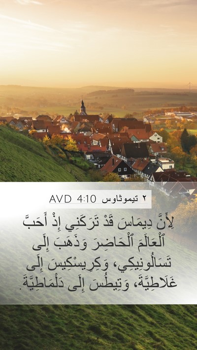 ٢ تيموثاوس 4:10 AVD Bible Verse Image