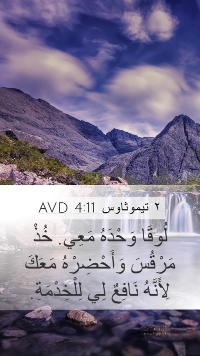 ٢ تيموثاوس 4:11 AVD Bible Verse Image