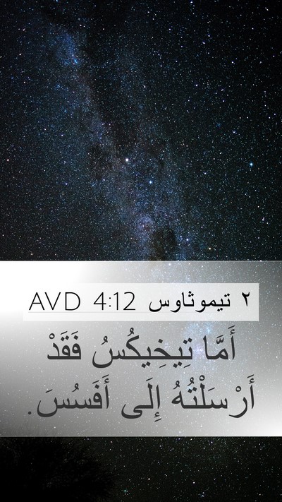 ٢ تيموثاوس 4:12 AVD Bible Verse Image