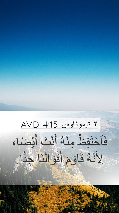 ٢ تيموثاوس 4:15 AVD Bible Verse Image