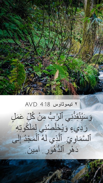 ٢ تيموثاوس 4:18 AVD Bible Verse Image