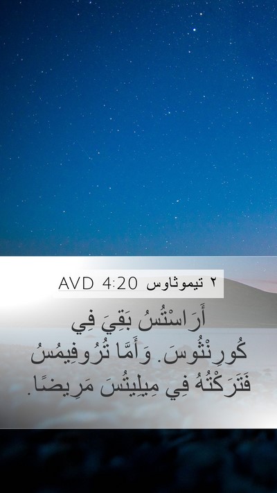 ٢ تيموثاوس 4:20 AVD Bible Verse Image