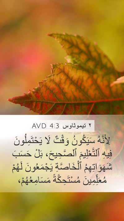 ٢ تيموثاوس 4:3 AVD Bible Verse Image