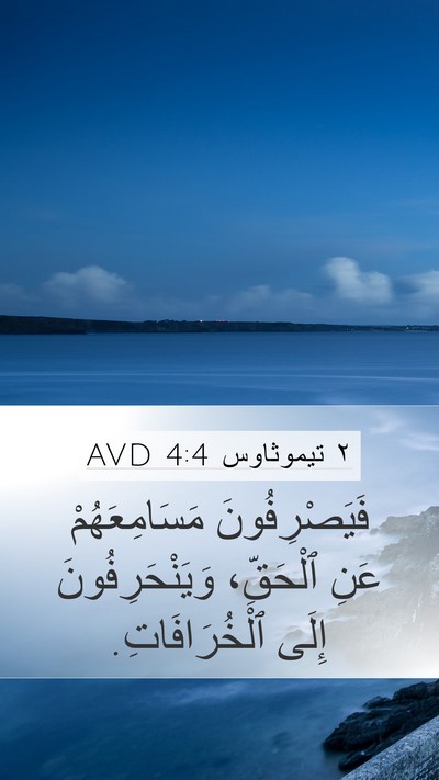 ٢ تيموثاوس 4:4 AVD Bible Verse Image