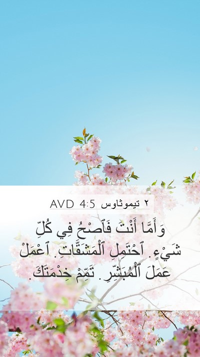 ٢ تيموثاوس 4:5 AVD Bible Verse Image