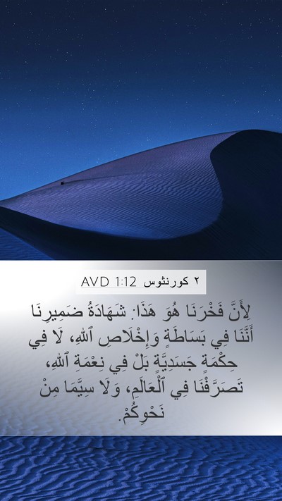 ٢ كورنثوس 1:12 AVD Bible Verse Image