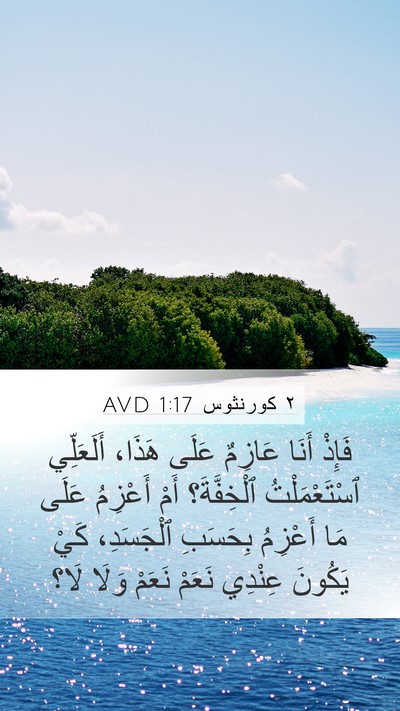٢ كورنثوس 1:17 AVD Bible Verse Image