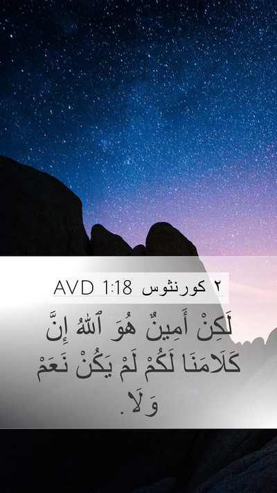 ٢ كورنثوس 1:18 AVD Bible Verse Image