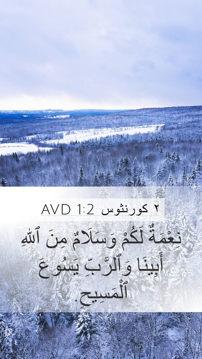 ٢ كورنثوس 1:2 AVD Bible Verse Image