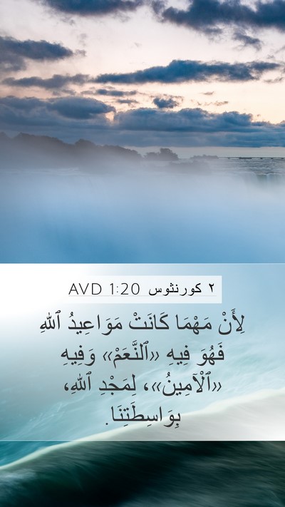 ٢ كورنثوس 1:20 AVD Bible Verse Image