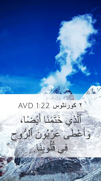 ٢ كورنثوس 1:22 AVD Bible Verse Image