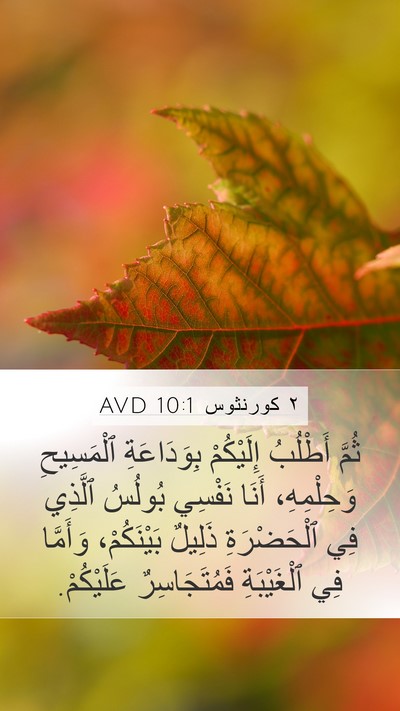 ٢ كورنثوس 10:1 AVD Bible Verse Image