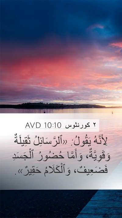 ٢ كورنثوس 10:10 AVD Bible Verse Image