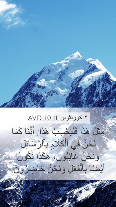 ٢ كورنثوس 10:11 AVD Bible Verse Image
