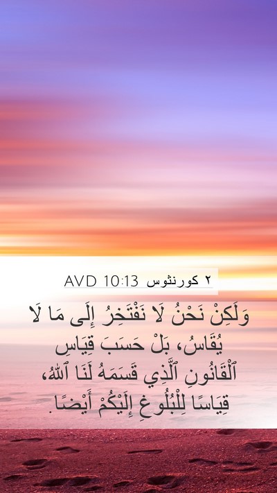 ٢ كورنثوس 10:13 AVD Bible Verse Image