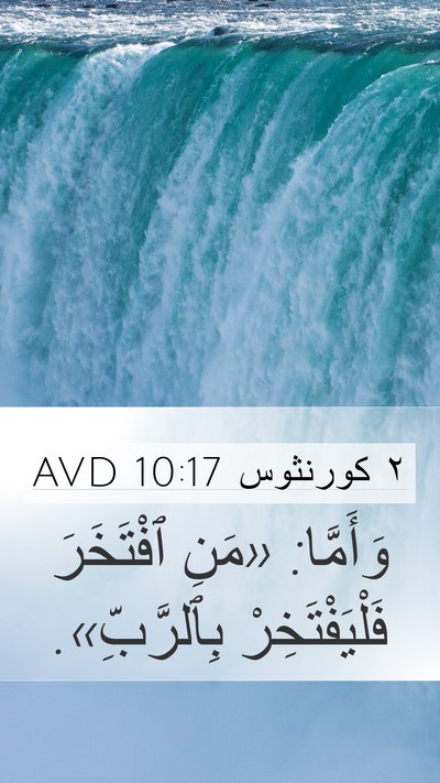 ٢ كورنثوس 10:17 AVD Bible Verse Image