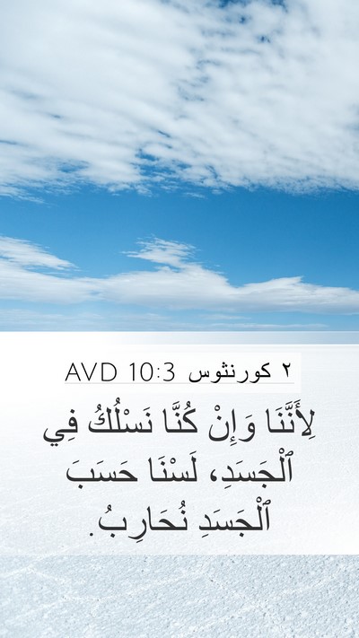 ٢ كورنثوس 10:3 AVD Bible Verse Image