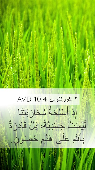 ٢ كورنثوس 10:4 AVD Bible Verse Image