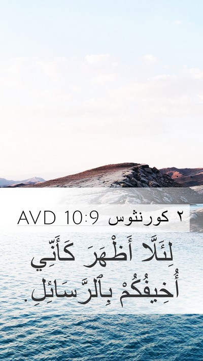 ٢ كورنثوس 10:9 AVD Mobile Phone Wallpaper - لِئَلَّا أَظْهَرَ - Mobile Bible Verse Wallpaper