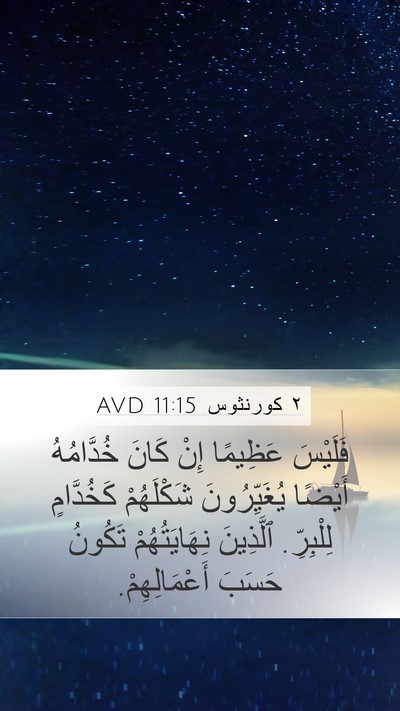 ٢ كورنثوس 11:15 AVD Bible Verse Image
