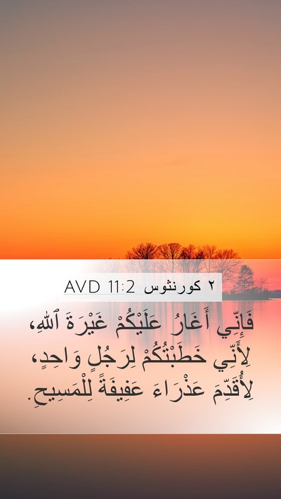 ٢ كورنثوس 11:2 AVD Bible Verse Image