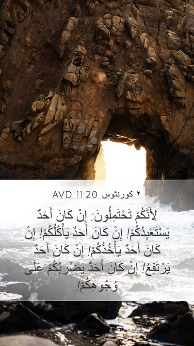 ٢ كورنثوس 11:20 AVD Bible Verse Image