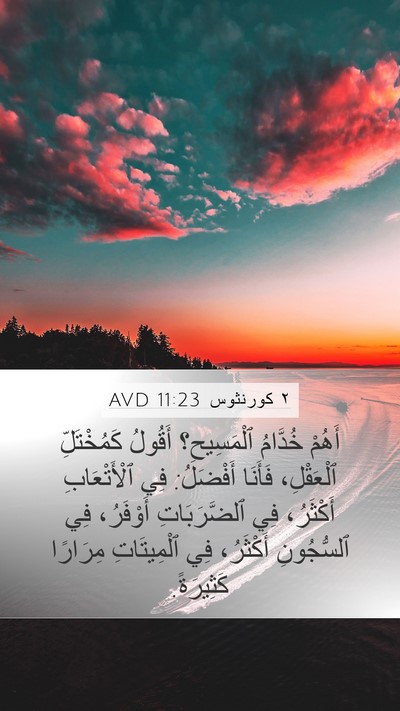 ٢ كورنثوس 11:23 AVD Bible Verse Image