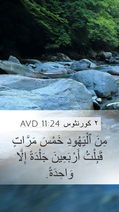 ٢ كورنثوس 11:24 AVD Bible Verse Image