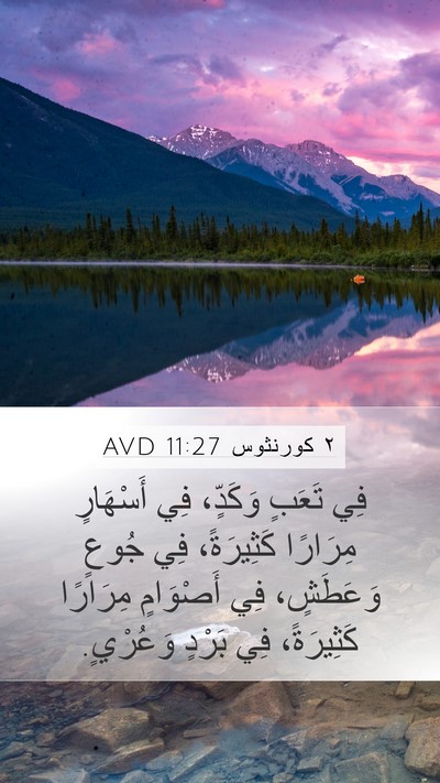 ٢ كورنثوس 11:27 AVD Bible Verse Image